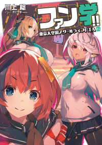 電撃の新文芸<br> ファン学！！ 〈０１〉 - 東京大空洞スクールライフＲＴＡ