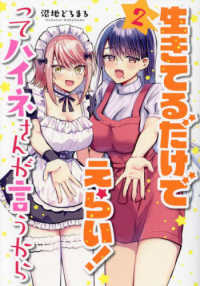 電撃コミックスＮＥＸＴ<br> 生きてるだけでえらい！ってハイネさんが言うから 〈２〉