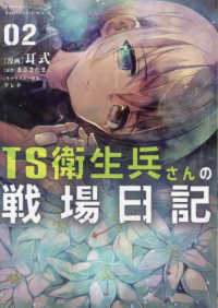 ＴＳ衛生兵さんの戦場日記 〈０２〉 電撃コミックスＮＥＸＴ