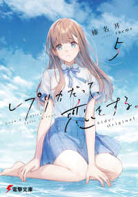 電撃文庫<br> レプリカだって、恋をする。５　Ｓｉｄｅ：Ｏｒｉｇｉｎａｌ 5