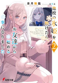他校の氷姫を助けたら、お友達から始める事になりました 〈２〉 電撃文庫