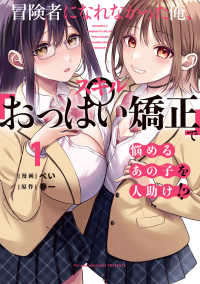 電撃コミックスＮＥＸＴ<br> 冒険者になれなかった俺、スキル「おっぱい矯正」で悩めるあの子を人助け！？ 〈１〉