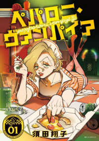 ｉｔ　ＣＯＭＩＣＳ<br> ペパロニ・ヴァンパイア 〈０１〉