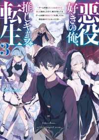電撃の新文芸<br> 悪役好きの俺、推しキャラに転生〈３〉―ゲーム序盤に主人公に殺される推しに転生したので、俺だけ知ってるゲーム知識で破滅フラグを潰してたら悪役達の帝王になってた件