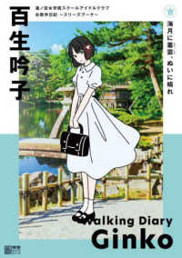 電撃ムックシリーズ<br> 蓮ノ空女学院スクールアイドルクラブお散歩日記～スリーズブーケ～百生吟子