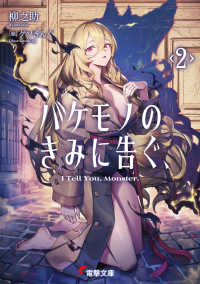 電撃文庫<br> バケモノのきみに告ぐ、〈２〉