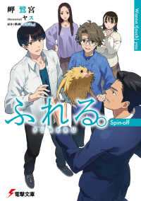 ふれる。　Ｓｐｉｎ－ｏｆｆ　Ｗａｎｎａ　ｔ（ｏｕｃｈ）　ｙｏｕ 電撃文庫