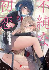 電撃文庫<br> 彼女のカノジョと不純な初恋