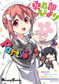 結城友奈は勇者である　勇者部びより　Ｐａｒｔｙ〓 電撃コミックスＥＸ