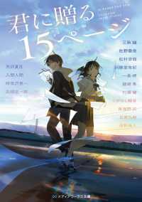 メディアワークス文庫<br> 君に贈る１５ページ