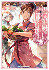 メディアワークス文庫<br> 転生厨師の彩食記〈上〉―異世界おそうざい食堂へようこそ！