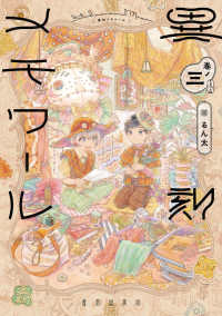 異刻メモワール 〈巻ノ三〉