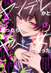 電撃コミックスＥＸ<br> ヤンデレかと思ったらもっとやべー女だった 〈２〉