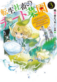 電撃コミックスＮＥＸＴ<br> 転生社畜のチート菜園 〈３〉 - 万能スキルと便利な使い魔妖精を駆使してたら、気づけ