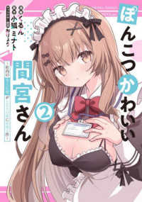 電撃コミックスＮＥＸＴ<br> ぽんこつかわいい間宮さん 〈２〉 - 社内の美人広報がとなりの席に居座る件