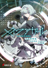 電撃文庫<br> メイクアガール