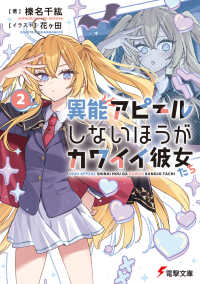 異能アピールしないほうがカワイイ彼女たち 〈２〉 電撃文庫