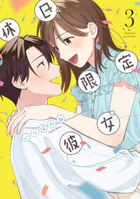 シルフコミックス<br> 休日限定彼女 〈３〉