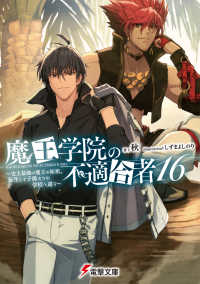 電撃文庫<br> 魔王学院の不適合者〈１６〉―史上最強の魔王の始祖、転生して子孫たちの学校へ通う