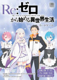 ［バラエティ］<br> Ｒｅ：ゼロから始める異世界生活　カードゲーム
