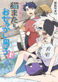ぐ～たら猫またとおせっかい男子 〈１〉 電撃コミックスＮＥＸＴ