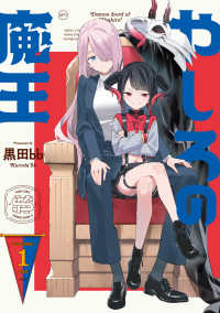 電撃コミックスＮＥＸＴ<br> やしろの魔王 〈Ｖｏｌｕｍｅ．１〉
