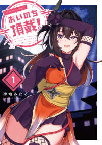電撃コミックスＮＥＸＴ<br> おいのち頂戴！ 〈１〉