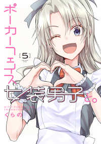 電撃コミックスＮＥＸＴ<br> ポーカーフェイス女装男子と。 〈５〉