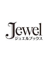 ジュエルブックス<br> 悪役令嬢、追放先でコワモテ辺境伯に拾われました。―絶倫に豹変した旦那さまは無敵のパパでした！