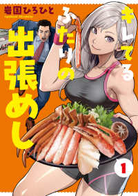 電撃コミックスＮＥＸＴ<br> キレてるふたりの出張めし 〈１〉