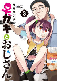 電撃コミックスＮＥＸＴ<br> ♀ガキとおじさん 〈３〉