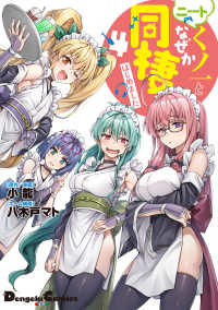 電撃コミックスＥＸ<br> ニートくノ一となぜか同棲はじめました 〈４〉