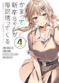 かまって新卒ちゃんが毎回誘ってくる 〈４〉 電撃コミックスＮＥＸＴ