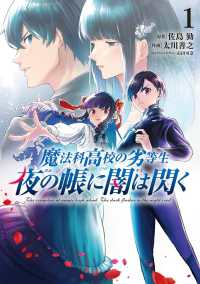 電撃コミックスＮＥＸＴ<br> 魔法科高校の劣等生　夜の帳に闇は閃く 〈１〉