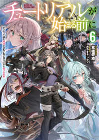 チュートリアルが始まる前に６ ボスキャラ達を破滅させない為に俺ができる幾つかの事 6 電撃の新文芸