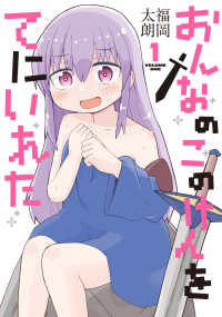 電撃コミックスＮＥＸＴ<br> おんなのこのけんをてにいれた 〈１〉
