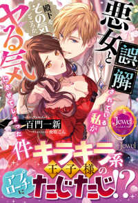 ジュエルブックス<br> 悪女と誤解されている私が、殿下をその気どころか、ヤる気にさせてしまった件