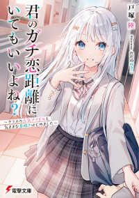電撃文庫<br> 君のガチ恋距離にいてもいいよね？―クラスの人気アイドルと気ままな息抜きはじめました