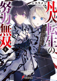 電撃文庫<br> 凡人転生の努力無双〈４〉―赤ちゃんの頃から努力してたらいつのまにか日本の未来を背負ってました