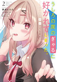 電撃コミックスＮＥＸＴ<br> うしろの席のぎゃるに好かれてしまった。 〈２〉 - もう俺はダメかもしれない。