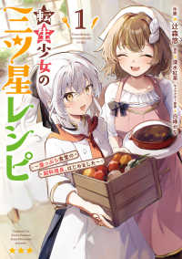 電撃コミックスＮＥＸＴ<br> 転生少女の三ツ星レシピ 〈１〉 - 崖っぷち食堂の副料理長、はじめました