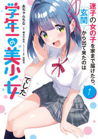 電撃コミックスＮＥＸＴ<br> 迷子の女の子を家まで届けたら、玄関から出て来たのは学年一の美少女でした 〈１〉