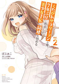 電撃コミックスＮＥＸＴ<br> くたびれサラリーマンな俺、７年ぶりに再会した美少女ＪＫと同棲を始める 〈２〉
