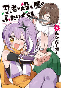 電撃コミックスＮＥＸＴ<br> 忍者と殺し屋のふたりぐらし 〈５〉