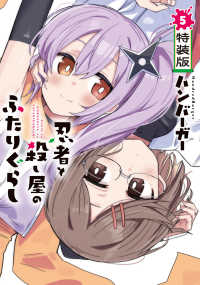 電撃コミックスＮＥＸＴ<br> 忍者と殺し屋のふたりぐらし 〈５〉 - フルカラー小冊子付き特装版 （特装版）