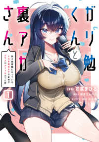 電撃コミックスＮＥＸＴ<br> ガリ勉くんと裏アカさん 〈１〉 - 散々お世話になっているエロ系裏垢女子の正体がクラス