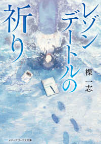 メディアワークス文庫<br> レゾンデートルの祈り 1