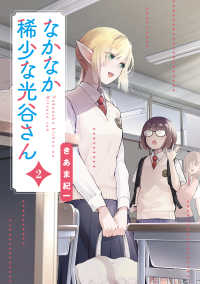 電撃コミックスＮＥＸＴ<br> なかなか稀少な光谷さん 〈２〉