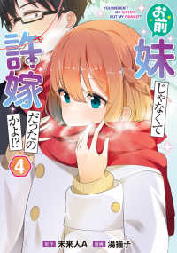 電撃コミックスＮＥＸＴ<br> お前妹じゃなくて許嫁だったのかよ！？ 〈４〉