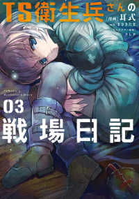 電撃コミックスＮＥＸＴ<br> ＴＳ衛生兵さんの戦場日記 〈０３〉
